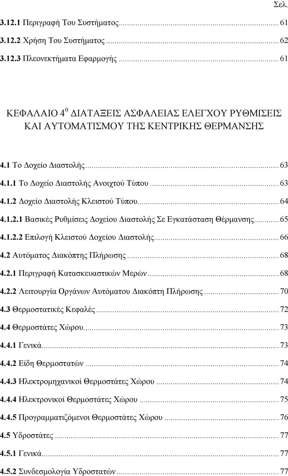 .. 64 4.1.2.1 Βασικές Ρυθμίσεις Δοχείου Διαστολής Σε Εγκατάσταση Θέρμανσης... 65 4.1.2.2 Επιλογή Κλειστού Δοχείου Διαστολής... 66 4.2 Αυτόματος Διακόπτης Πλήρωσης... 68 4.2.1 Περιγραφή Κατασκευαστικών Μερών.