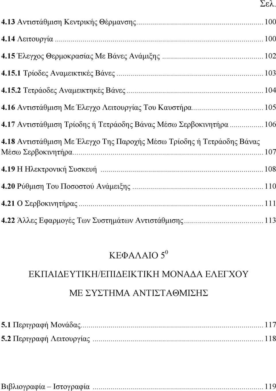 18 Αντιστάθμιση Με Έλεγχο Της Παροχής Μέσω Τρίοδης ή Τετράοδης Βάνας Μέσω Σερβοκινητήρα... 107 4.19 Η Ηλεκτρονική Συσκευή... 108 4.20 Ρύθμιση Του Ποσοστού Ανάμειξης... 110 4.