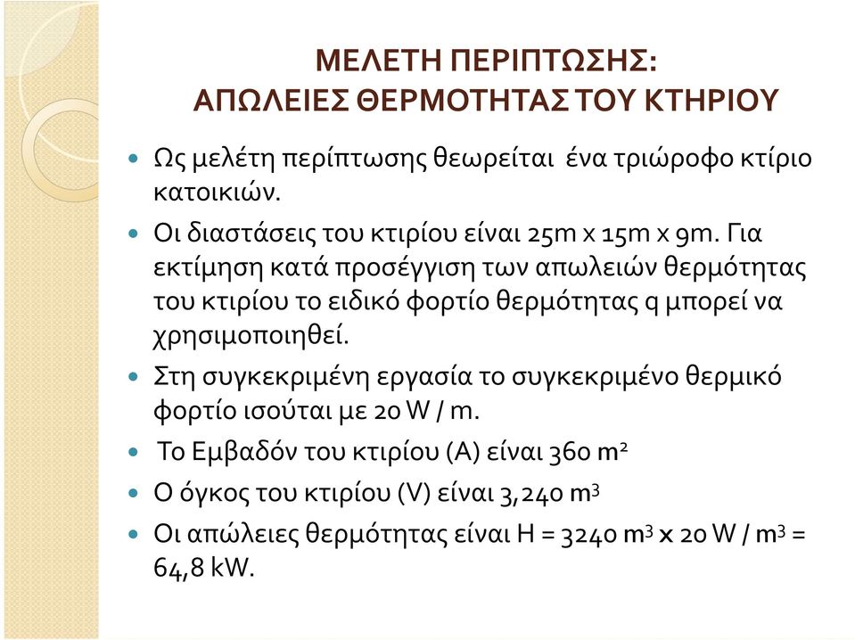 Για εκτίμηση κατά προσέγγιση των απωλειών θερμότητας του κτιρίου το ειδικό φορτίο θερμότητας q μπορεί να χρησιμοποιηθεί.