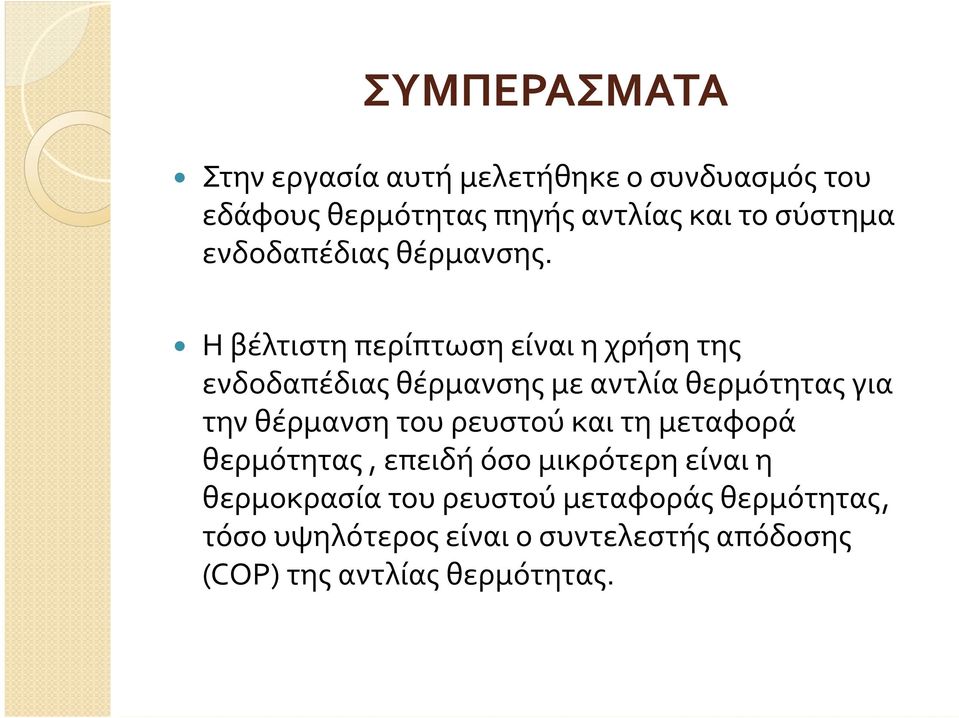 Η βέλτιστη περίπτωση είναι η χρήση της ενδοδαπέδιας θέρμανσης με αντλία θερμότητας για την θέρμανση του