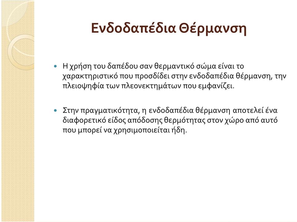 πλεονεκτημάτων που εμφανίζει.