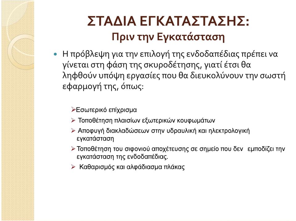 επίχρισμα Τοποθέτηση πλαισίων εξωτερικών κουφωμάτων Αποφυγή διακλαδώσεων στην υδραυλική και ηλεκτρολογική εγκατάσταση