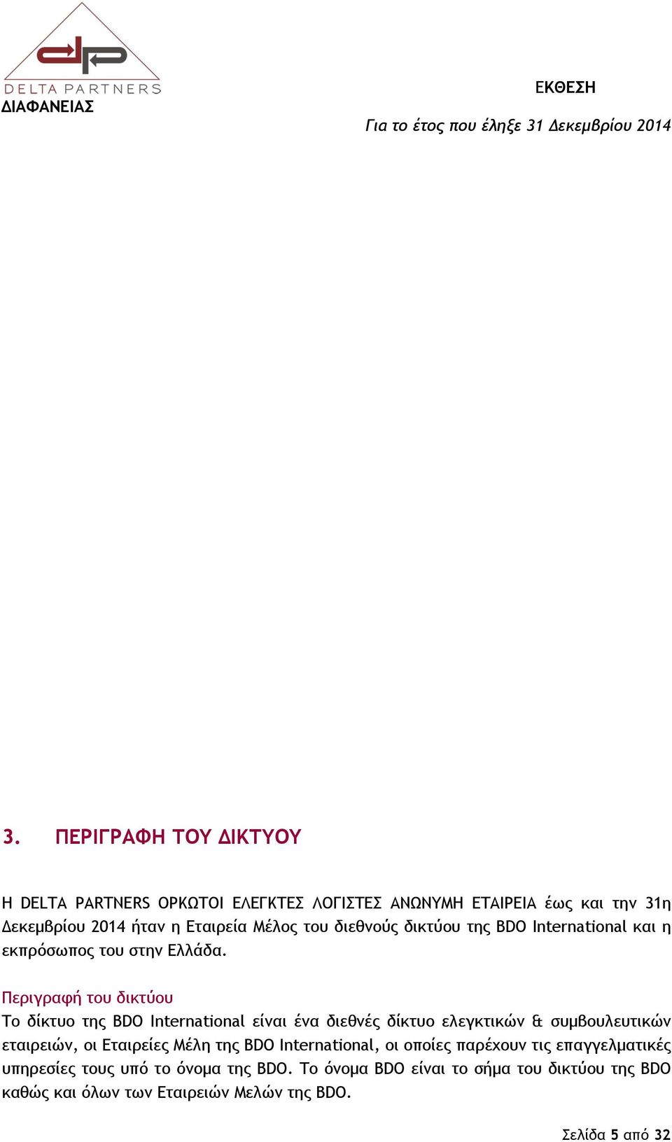 Περιγραφή του δικτύου Το δίκτυο της BDO International είναι ένα διεθνές δίκτυο ελεγκτικών & συμβουλευτικών εταιρειών, οι Εταιρείες Μέλη