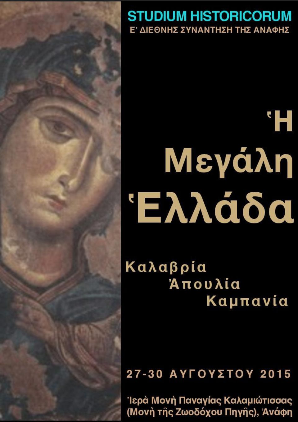 Καμπανία 27-30 ΑΥΓΟΥΣΤΟΥ 2015 Ἱερὰ Μονὴ