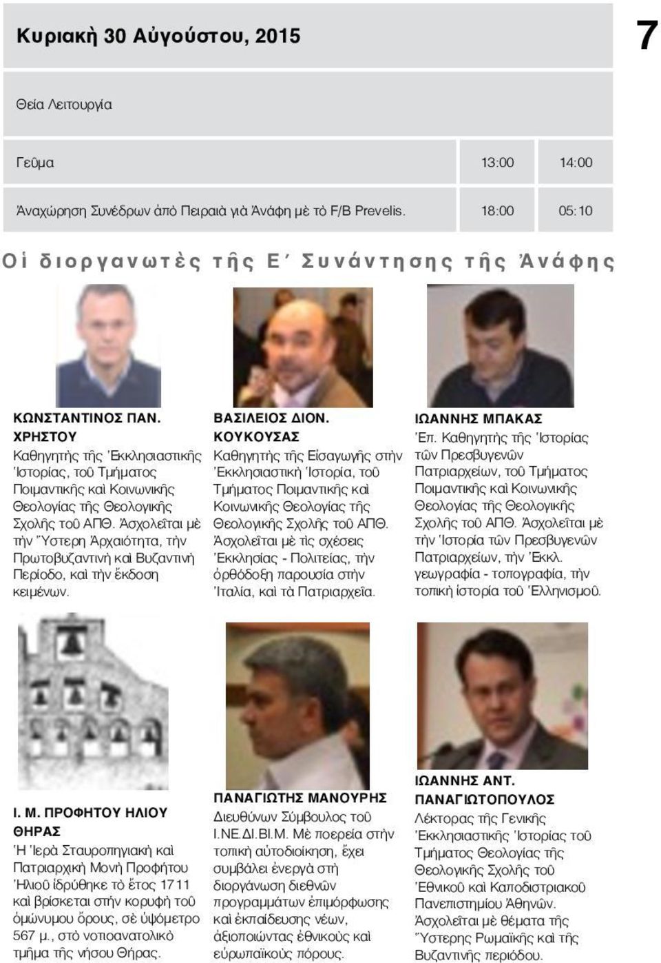 Καθηγητὴς τῆς Ἱστορίας Καθηγητὴς τῆς Ἐκκλησιαστικῆς Καθηγητὴς τῆς Εἰσαγωγῆς στὴν τῶν Πρεσβυγενῶν Ἱστορίας, τοῦ Τμήματος Ἐκκλησιαστικὴ Ἱστορία, τοῦ Πατριαρχείων, τοῦ Τμήματος Ποιμαντικῆς καὶ