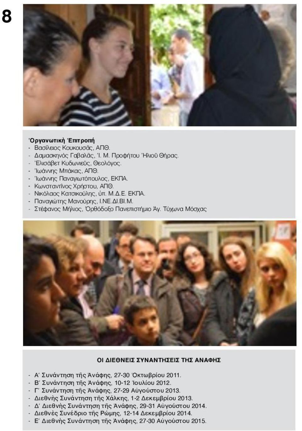 Τύχωνα Μόσχας ΟΙ ΔΙΕΘΝΕΙΣ ΣΥΝΑΝΤΗΣΕΙΣ ΤΗΣ ΑΝΑΦΗΣ - Α Συνάντηση τῆς Ἀνάφης, 27-30 Ὀκτωβρίου 2011. - Β Συνάντηση τῆς Ἀνάφης, 10-12 Ἰουλίου 2012.