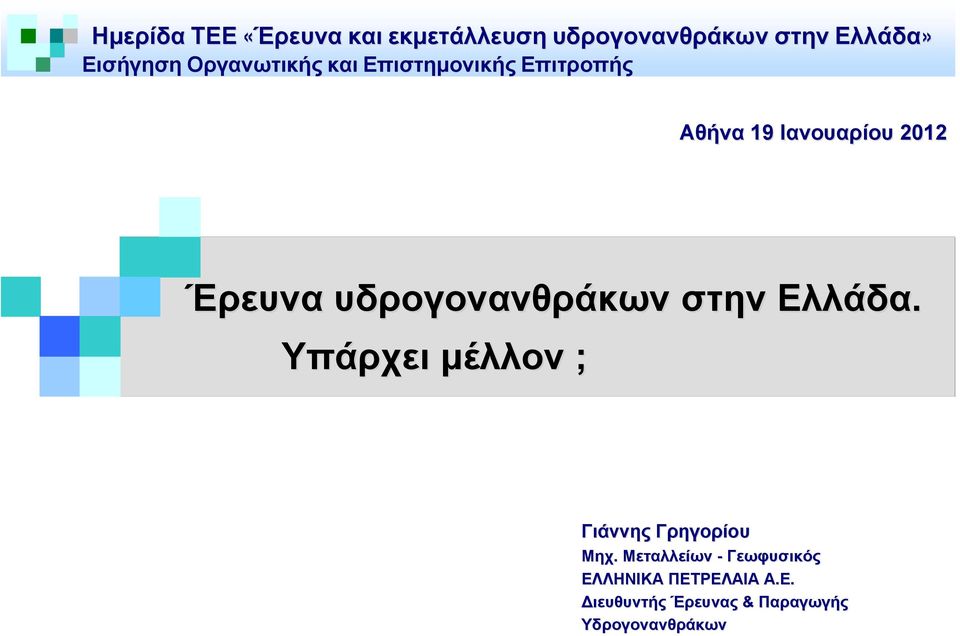 υδρογονανθράκων στην Ελλάδα. Υπάρχει μέλλον ; Γιάννης Γρηγορίου Μηχ.