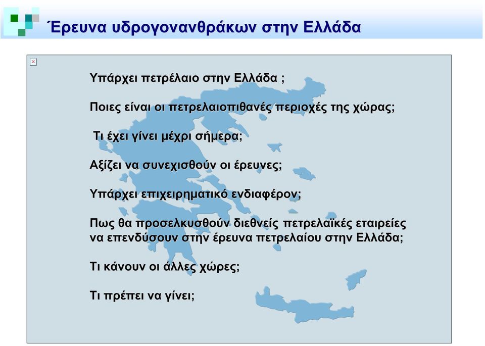 έρευνες; Υπάρχει επιχειρηματικό ενδιαφέρον; Πως θα προσελκυσθούν διεθνείς πετρελαϊκές