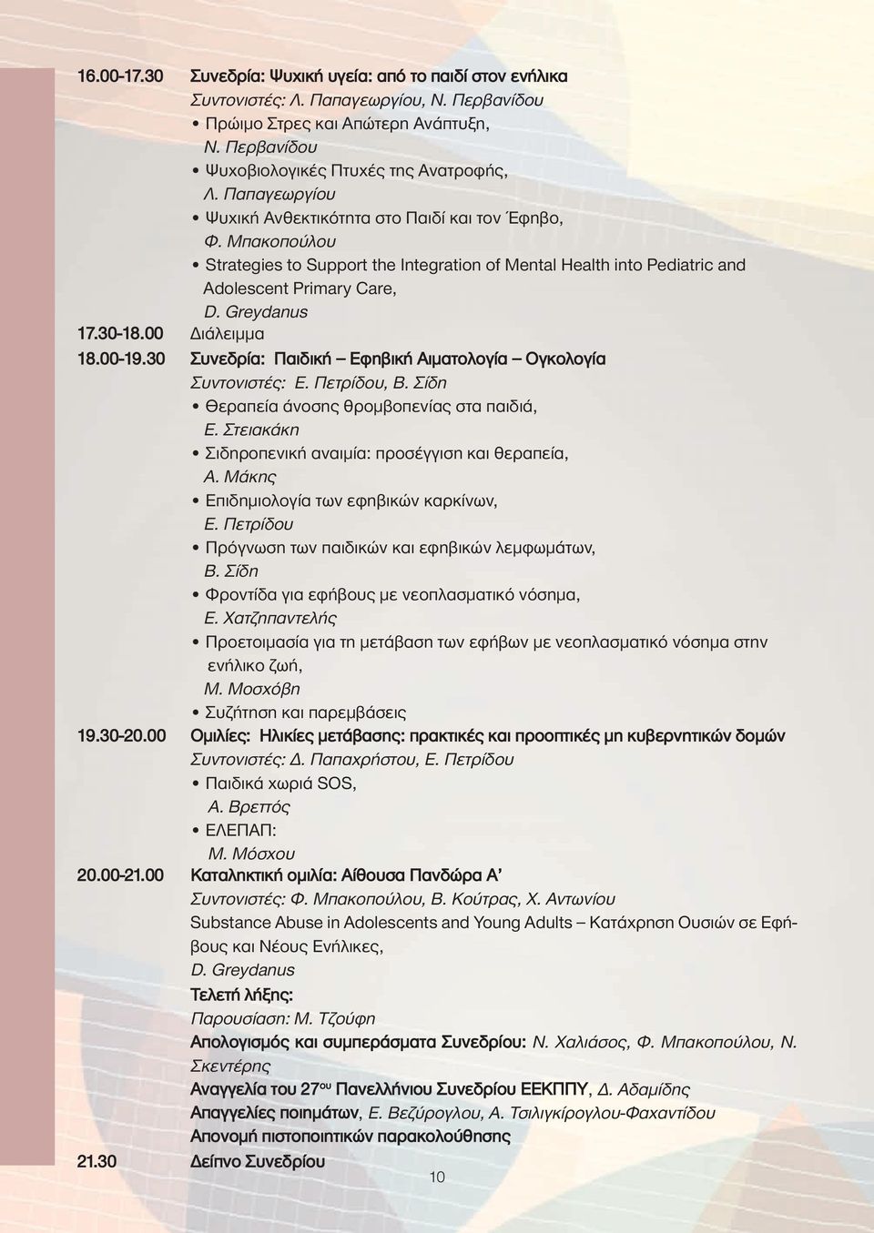 00 Διάλειμμα 18.00-19.30 Συνεδρία: Παιδική Εφηβική Αιματολογία Ογκολογία Συντονιστές: Ε. Πετρίδου, Β. Σίδη Θεραπεία άνοσης θρομβοπενίας στα παιδιά, E.