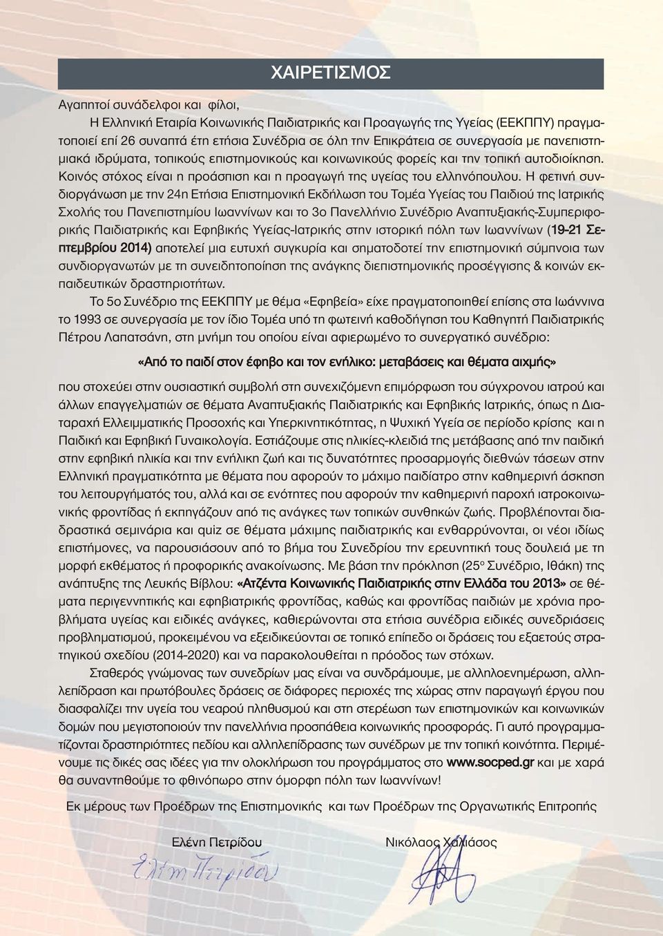 Η φετινή συνδιοργάνωση με την 24η Ετήσια Επιστημονική Εκδήλωση του Τομέα Υγείας του Παιδιού της Ιατρικής Σχολής του Πανεπιστημίου Ιωαννίνων και το 3ο Πανελλήνιο Συνέδριο Αναπτυξιακής-Συμπεριφορικής