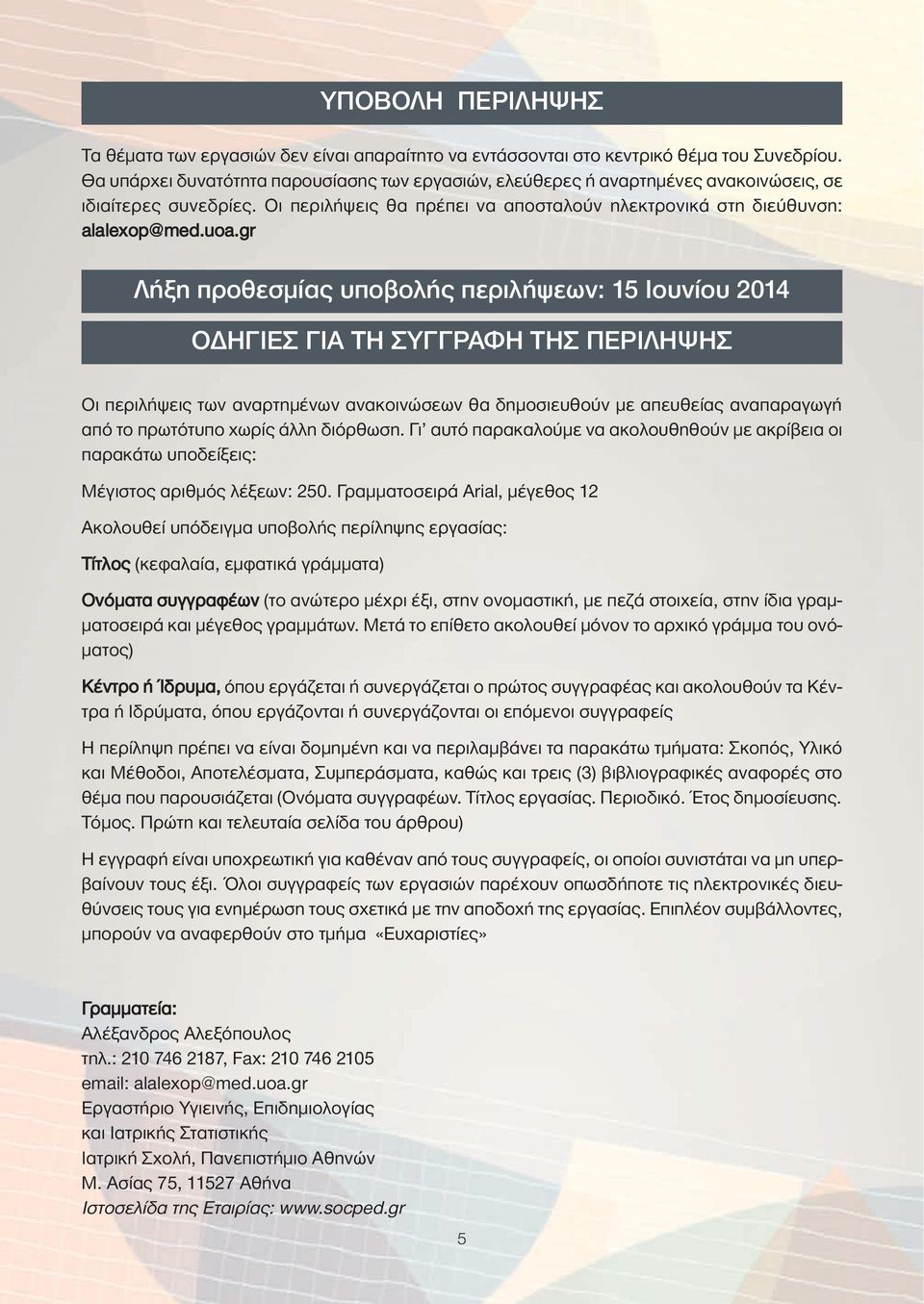 gr Λήξη προθεσμίας υποβολής περιλήψεων: 15 Ιουνίου 2014 ΟΔΗΓΙΕΣ ΓΙΑ ΤΗ ΣΥΓΓΡΑΦΗ ΤΗΣ ΠΕΡΙΛΗΨΗΣ Οι περιλήψεις των αναρτημένων ανακοινώσεων θα δημοσιευθούν με απευθείας αναπαραγωγή από το πρωτότυπο