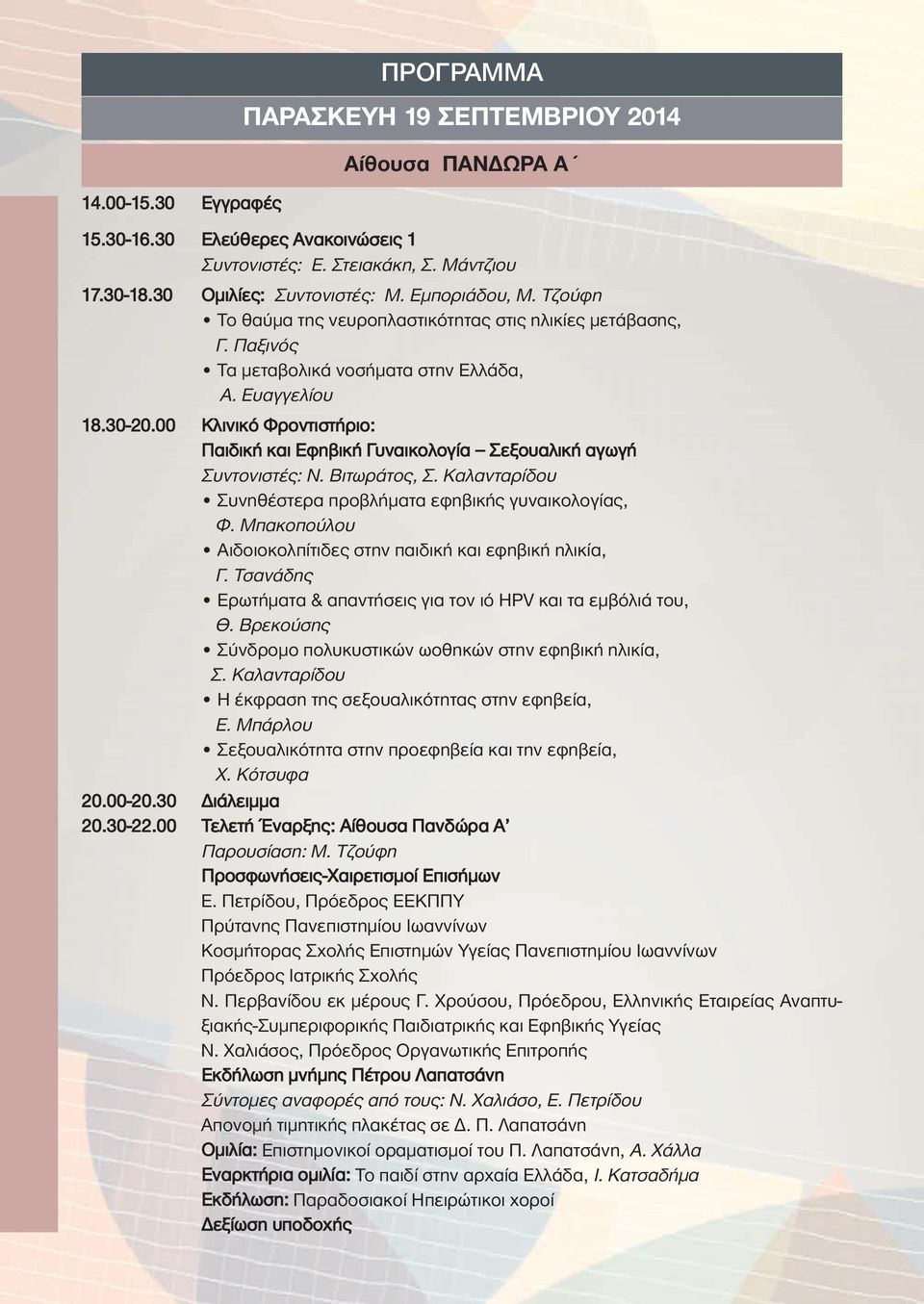 00 Κλινικό Φροντιστήριο: Παιδική και Εφηβική Γυναικολογία Σεξουαλική αγωγή Συντονιστές: Ν. Βιτωράτος, Σ. Καλανταρίδου Συνηθέστερα προβλήματα εφηβικής γυναικολογίας, Φ.
