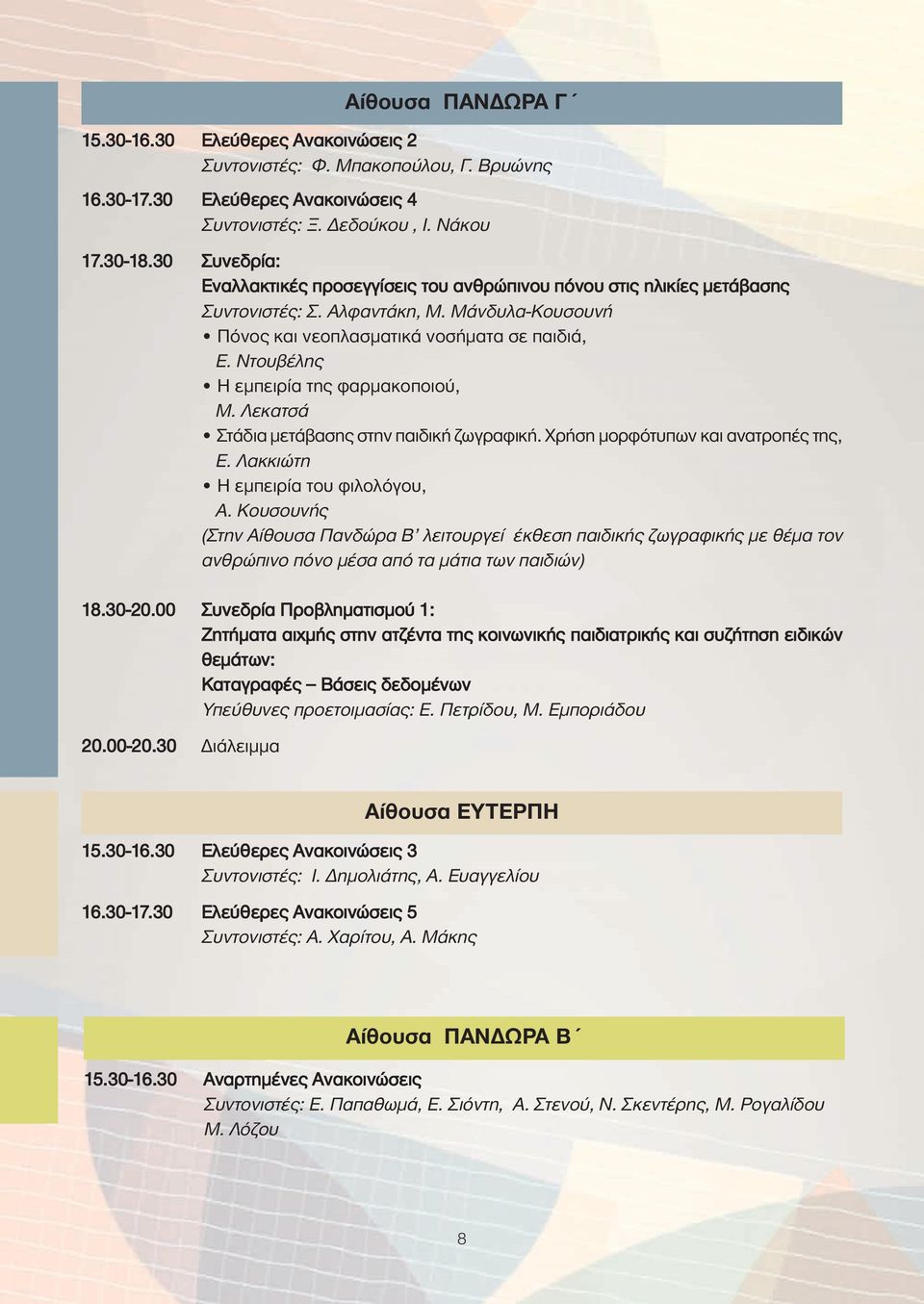 Ντουβέλης Η εμπειρία της φαρμακοποιού, Μ. Λεκατσά Στάδια μετάβασης στην παιδική ζωγραφική. Χρήση μορφότυπων και ανατροπές της, Ε. Λακκιώτη Η εμπειρία του φιλολόγου, Α.