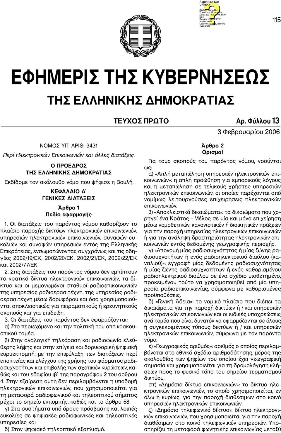 Οι διατάξεις του παρόντος νόμου καθορίζουν το πλαίσιο παροχής δικτύων ηλεκτρονικών επικοινωνιών, υπηρεσιών ηλεκτρονικών επικοινωνιών, συναφών ευ κολιών και συναφών υπηρεσιών εντός της Ελληνικής