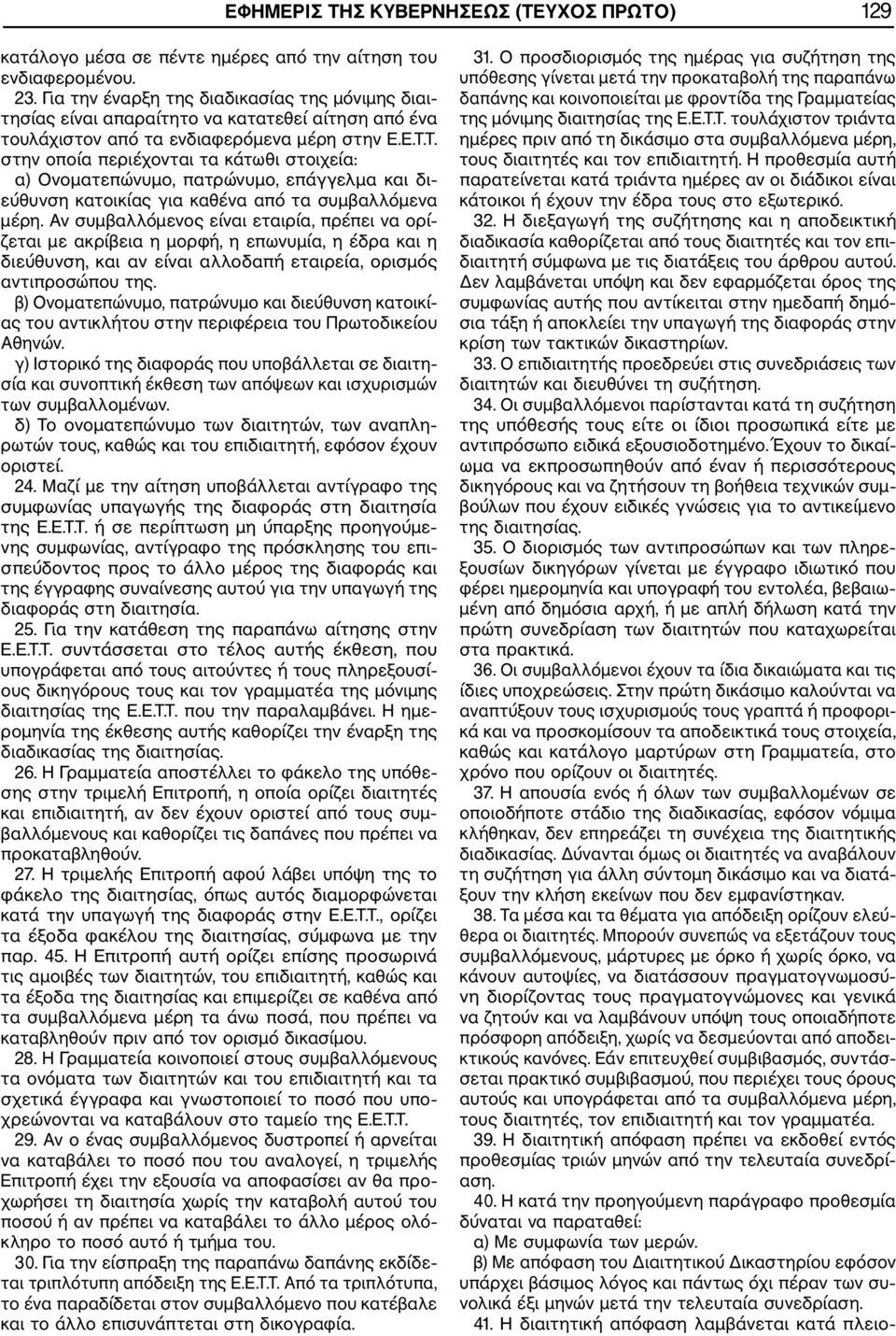 Τ. στην οποία περιέχονται τα κάτωθι στοιχεία: α) Ονοματεπώνυμο, πατρώνυμο, επάγγελμα και δι εύθυνση κατοικίας για καθένα από τα συμβαλλόμενα μέρη.