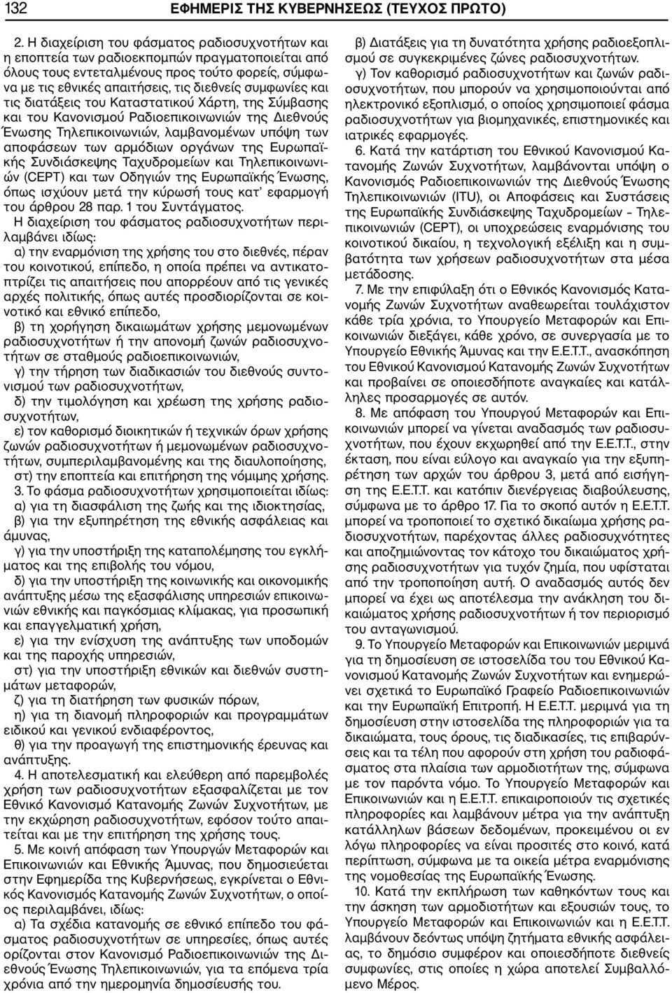 και τις διατάξεις του Καταστατικού Χάρτη, της Σύμβασης και του Κανονισμού Ραδιοεπικοινωνιών της Διεθνούς Ένωσης Τηλεπικοινωνιών, λαμβανομένων υπόψη των αποφάσεων των αρμόδιων οργάνων της Ευρωπαϊ κής