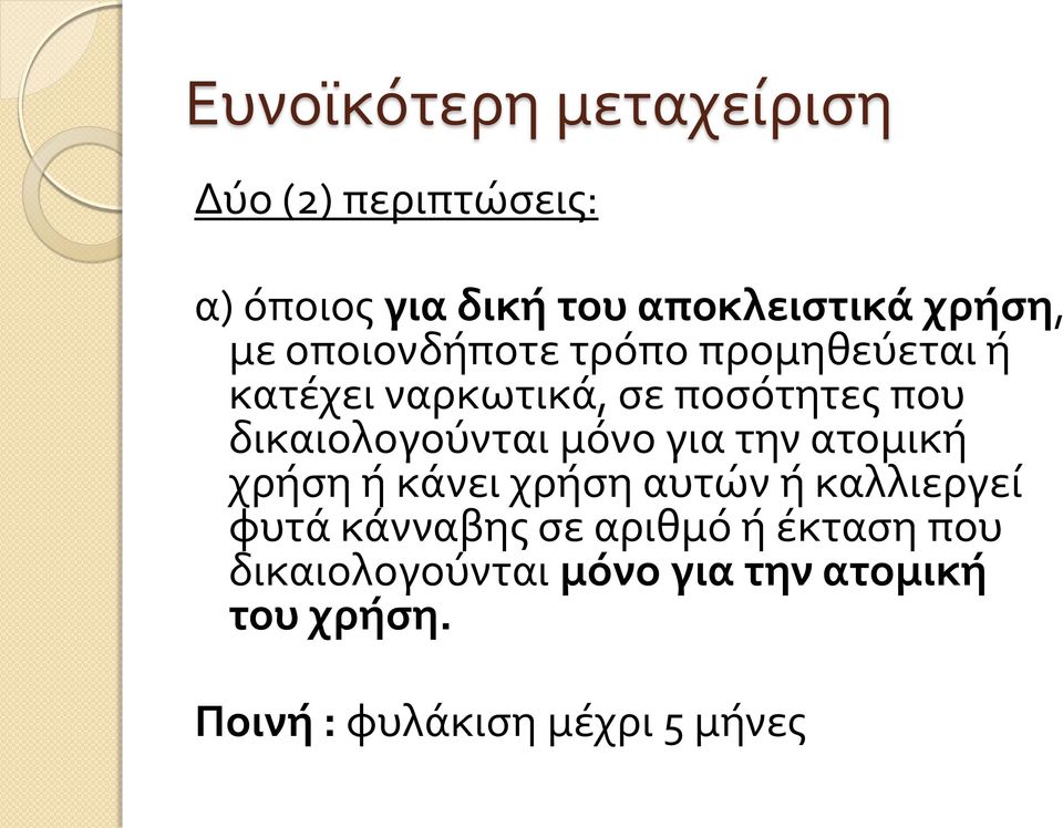 δικαιολογούνται μόνο για την ατομική χρήση ή κάνει χρήση αυτών ή καλλιεργεί φυτά