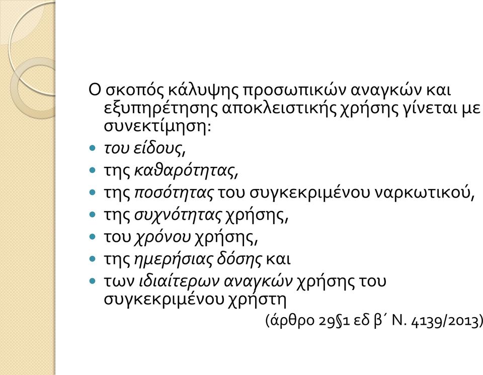 συγκεκριμένου ναρκωτικού, της συχνότητας χρήσης, του χρόνου χρήσης, της