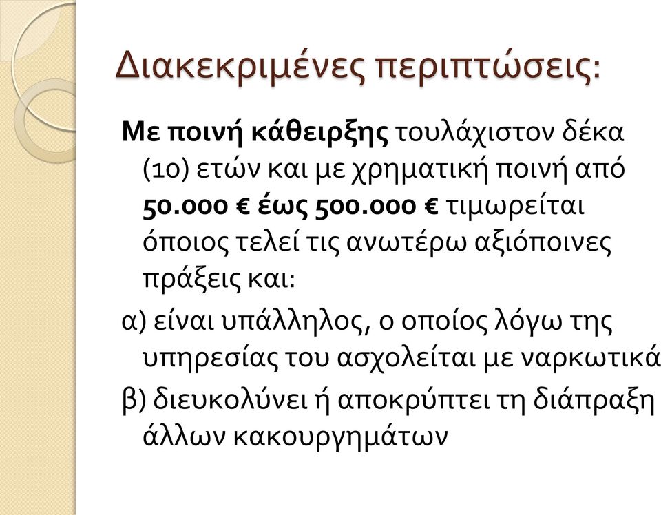 000 τιμωρείται όποιος τελεί τις ανωτέρω αξιόποινες πράξεις και: α) είναι