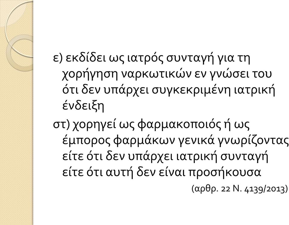 φαρμακοποιός ή ως έμπορος φαρμάκων γενικά γνωρίζοντας είτε ότι δεν