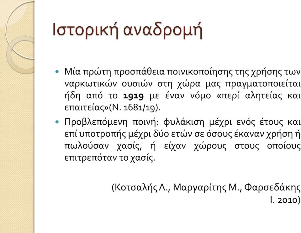 Προβλεπόμενη ποινή: φυλάκιση μέχρι ενός έτους και επί υποτροπής μέχρι δύο ετών σε όσους έκαναν χρήση