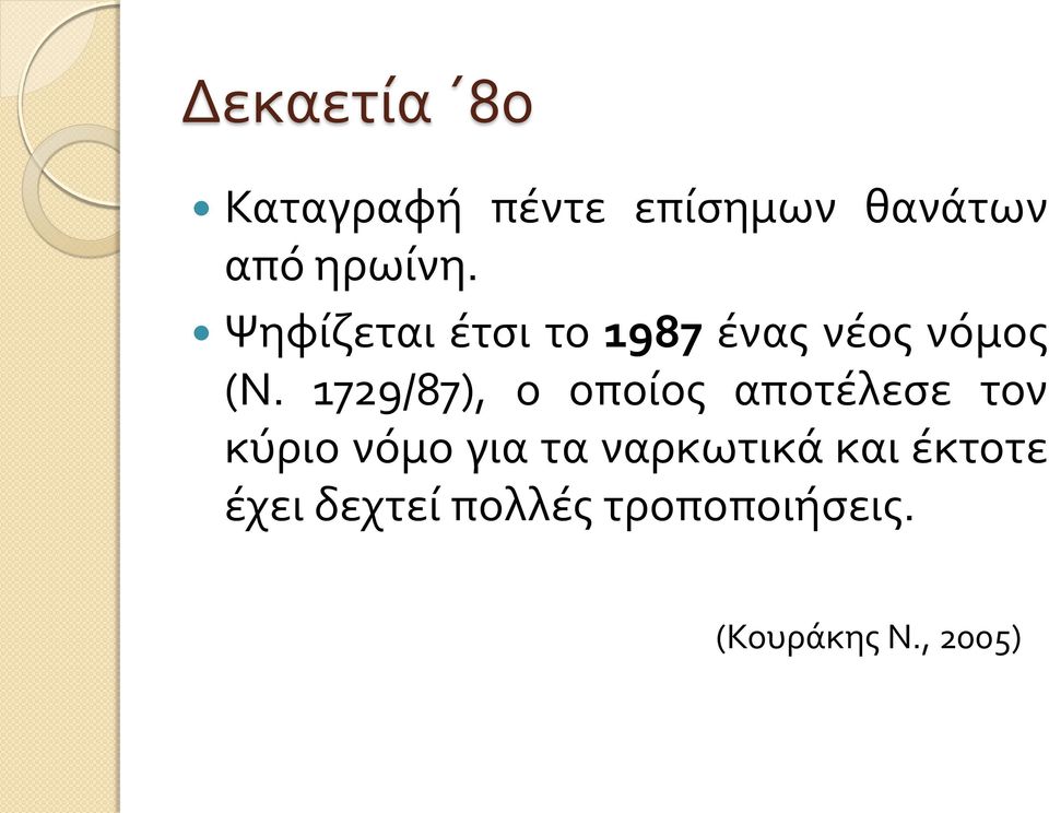 1729/87), ο οποίος αποτέλεσε τον κύριο νόμο για τα