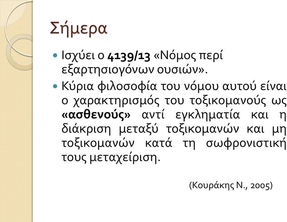 τοξικομανούς ως «ασθενούς» αντί εγκληματία και η διάκριση μεταξύ