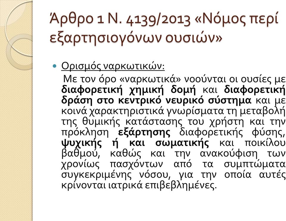 χημική δομή και διαφορετική δράση στο κεντρικό νευρικό σύστημα και με κοινά χαρακτηριστικά γνωρίσματα τη μεταβολή της θυμικής