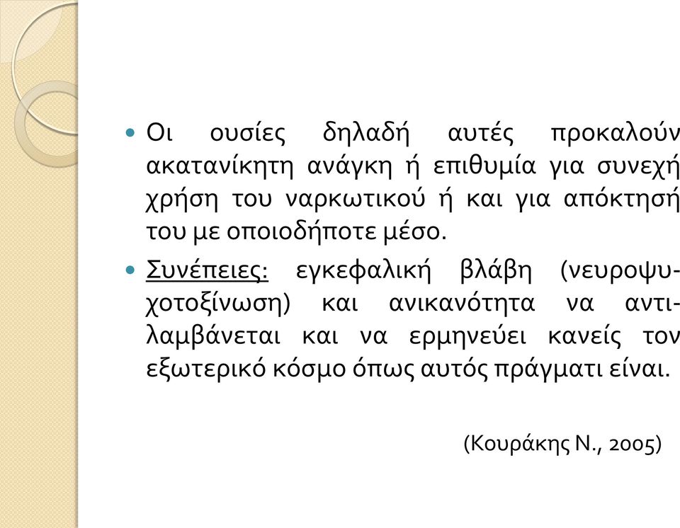 Συνέπειες: εγκεφαλική βλάβη (νευροψυχοτοξίνωση) και ανικανότητα να