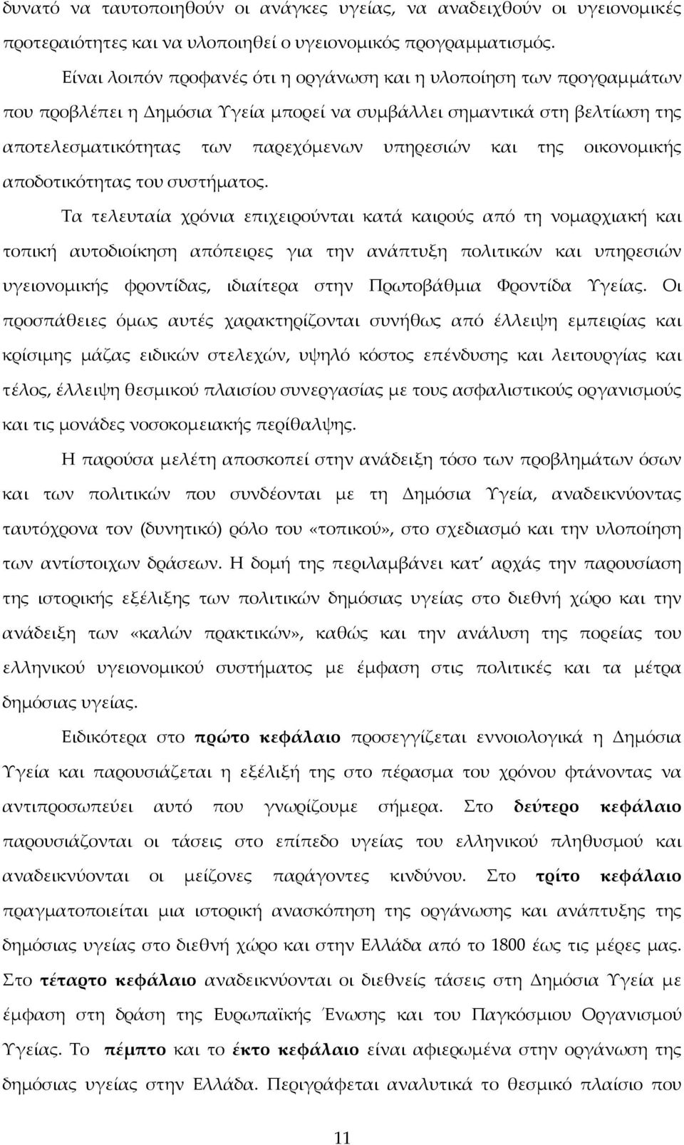 της οικονομικής αποδοτικότητας του συστήματος.