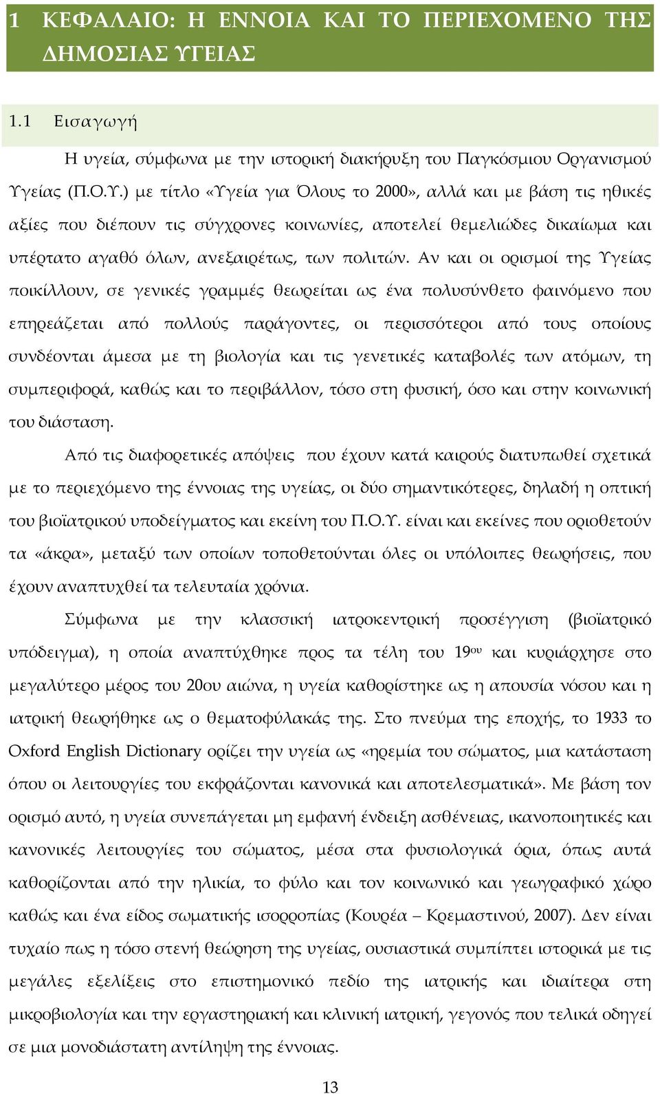 είας (Π.Ο.Υ.) με τίτλο «Υγεία για Όλους το 2000», αλλά και με βάση τις ηθικές αξίες που διέπουν τις σύγχρονες κοινωνίες, αποτελεί θεμελιώδες δικαίωμα και υπέρτατο αγαθό όλων, ανεξαιρέτως, των πολιτών.