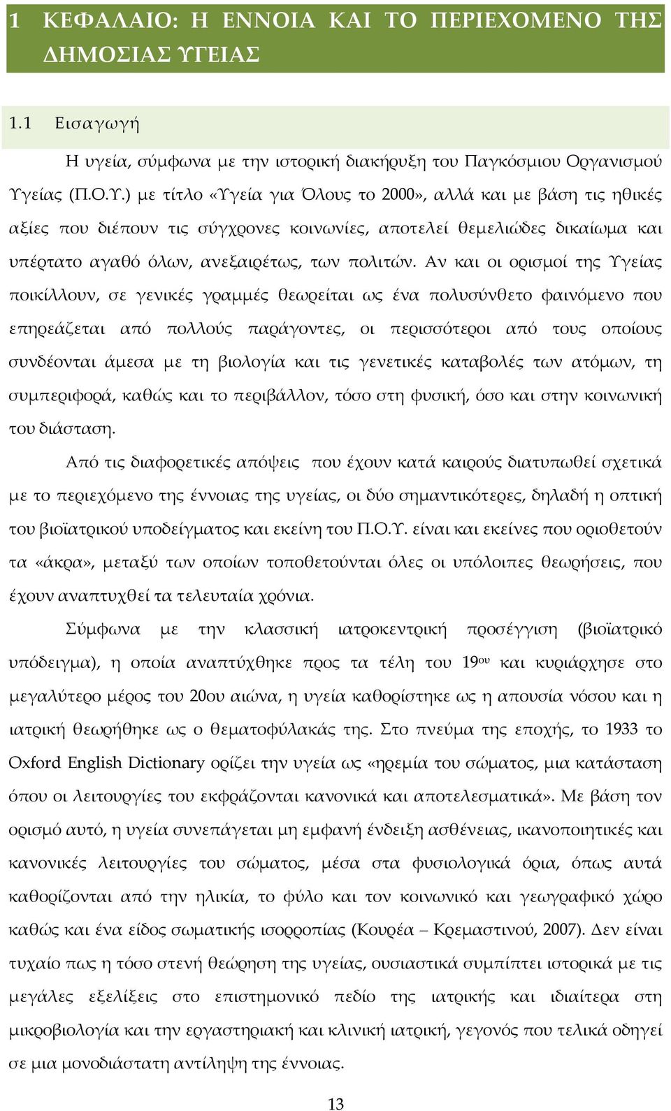 είας (Π.Ο.Υ.) με τίτλο «Υγεία για Όλους το 2000», αλλά και με βάση τις ηθικές αξίες που διέπουν τις σύγχρονες κοινωνίες, αποτελεί θεμελιώδες δικαίωμα και υπέρτατο αγαθό όλων, ανεξαιρέτως, των πολιτών.