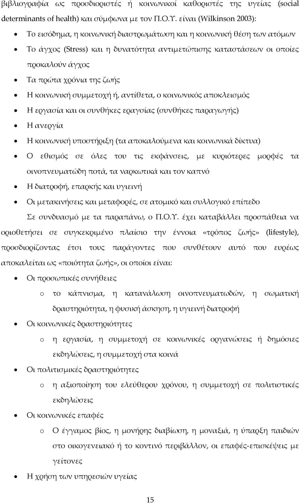 της ζωής Η κοινωνική συμμετοχή ή, αντίθετα, ο κοινωνικός αποκλεισμός Η εργασία και οι συνθήκες εραγσίας (συνθήκες παραγωγής) Η ανεργία Η κοινωνική υποστήριξη (τα αποκαλούμενα και κοινωνικά δίκτυα) Ο