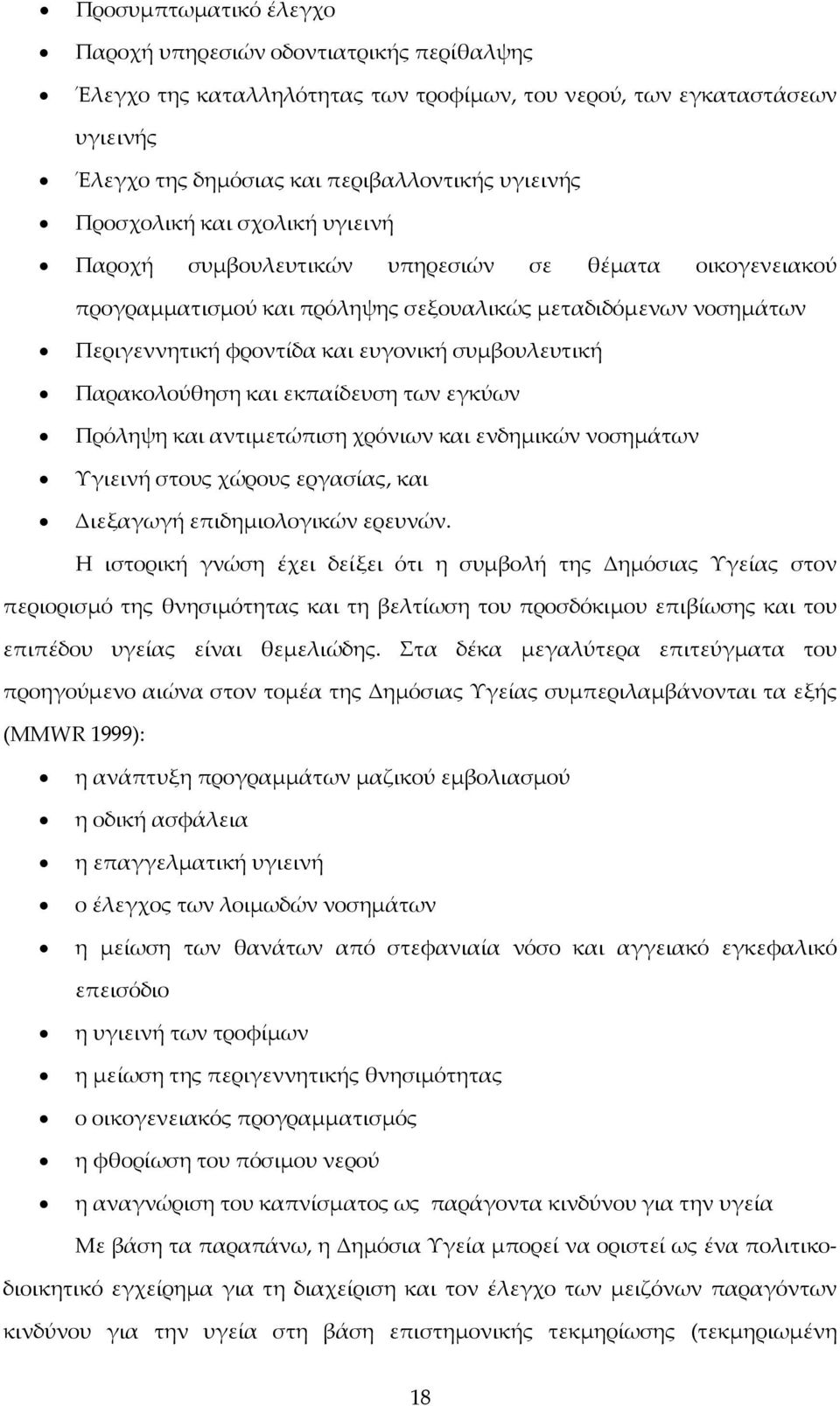 συμβουλευτική Παρακολούθηση και εκπαίδευση των εγκύων Πρόληψη και αντιμετώπιση χρόνιων και ενδημικών νοσημάτων Υγιεινή στους χώρους εργασίας, και Διεξαγωγή επιδημιολογικών ερευνών.