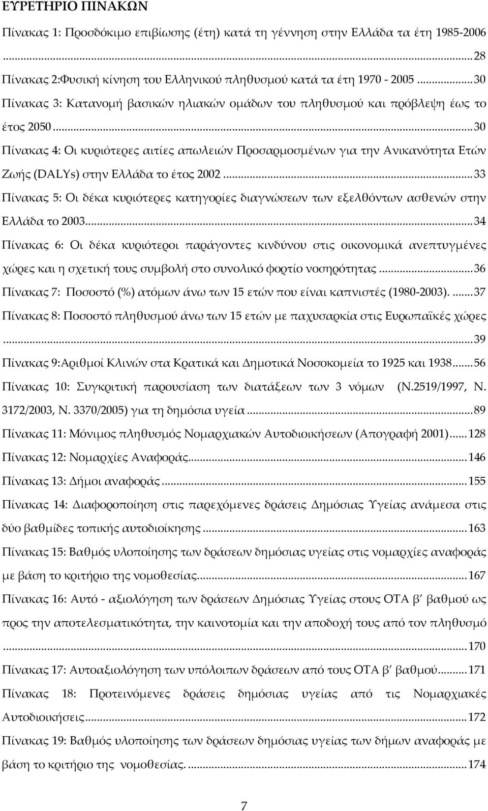 .. 30 Πίνακας 4: Οι κυριότερες αιτίες απωλειών Προσαρμοσμένων για την Ανικανότητα Ετών Ζωής (DALYs) στην Ελλάδα το έτος 2002.