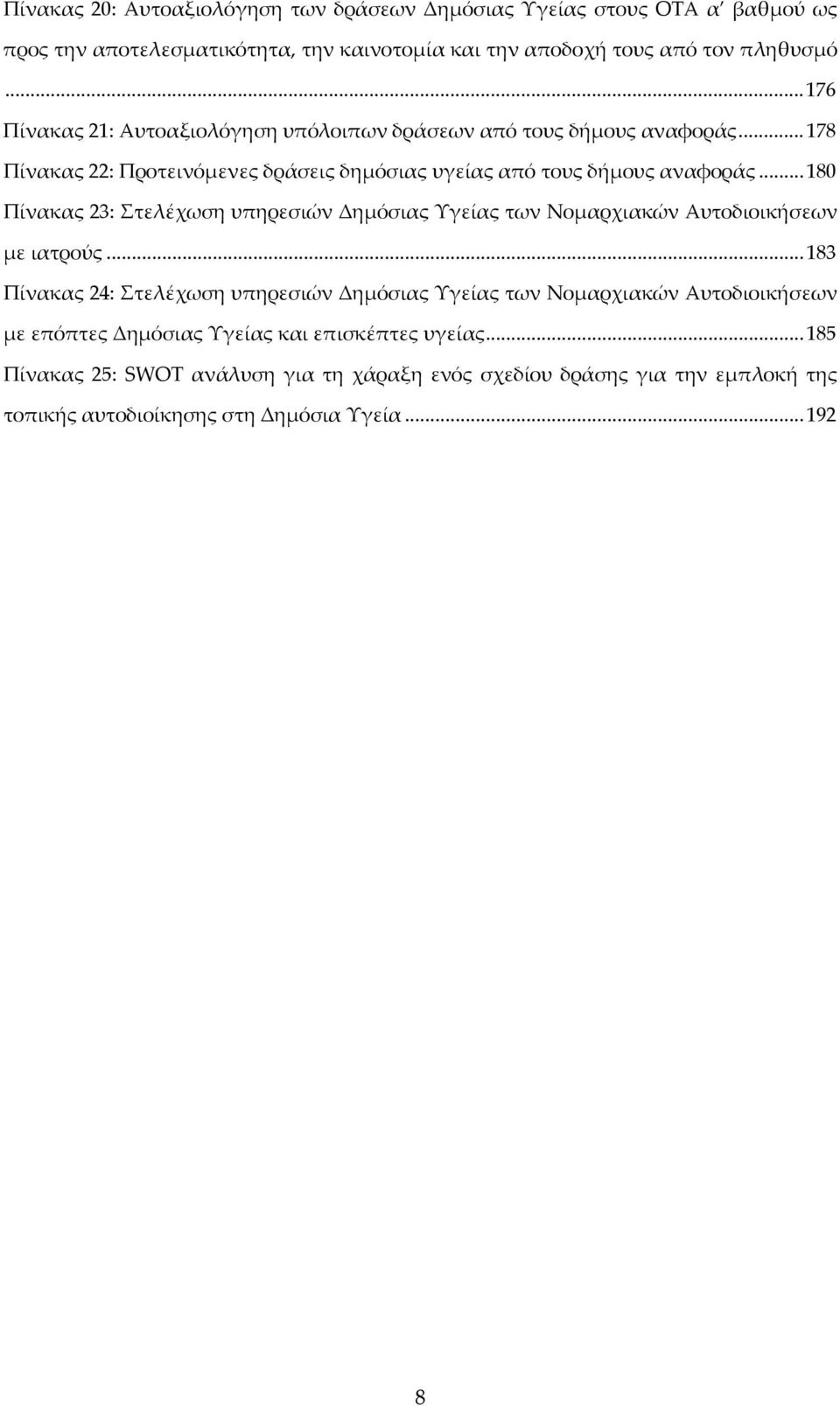 .. 180 Πίνακας 23: Στελέχωση υπηρεσιών Δημόσιας Υγείας των Νομαρχιακών Αυτοδιοικήσεων με ιατρούς.