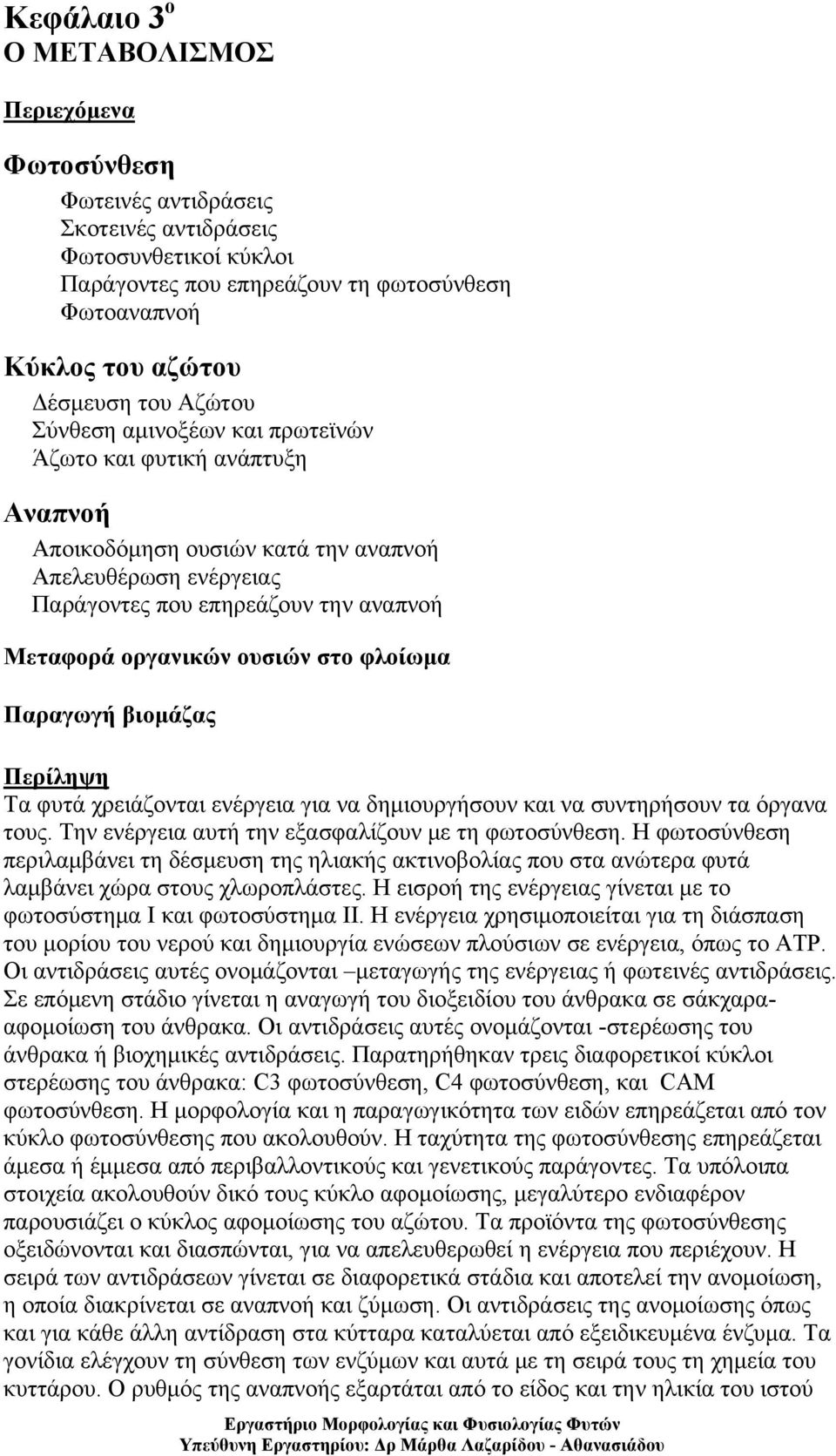 φλοίωμα Παραγωγή βιομάζας Τα φυτά χρειάζονται ενέργεια για να δημιουργήσουν και να συντηρήσουν τα όργανα τους. Την ενέργεια αυτή την εξασφαλίζουν με τη φωτοσύνθεση.