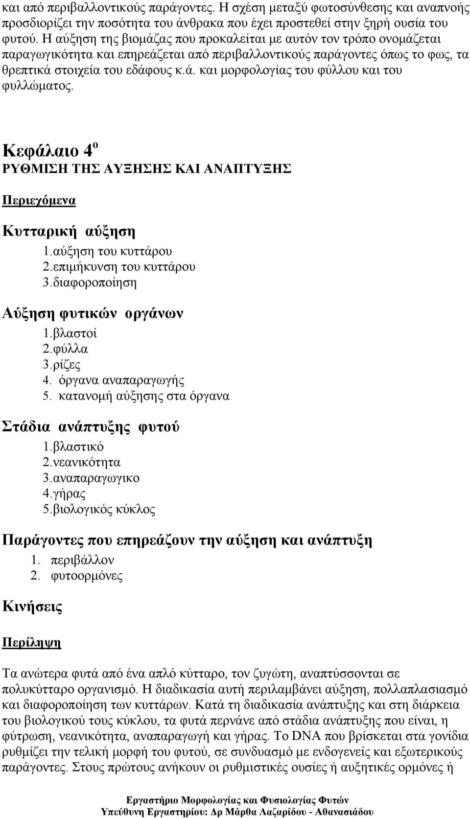 Κεφάλαιο 4 ο ΡΥΘΜΙΣΗ ΤΗΣ ΑΥΞΗΣΗΣ ΚΑΙ ΑΝΑΠΤΥΞΗΣ Κυτταρική αύξηση 1.αύξηση του κυττάρου 2.επιμήκυνση του κυττάρου 3.διαφοροποίηση Αύξηση φυτικών οργάνων 1.βλαστοί 2.φύλλα 3.ρίζες 4.