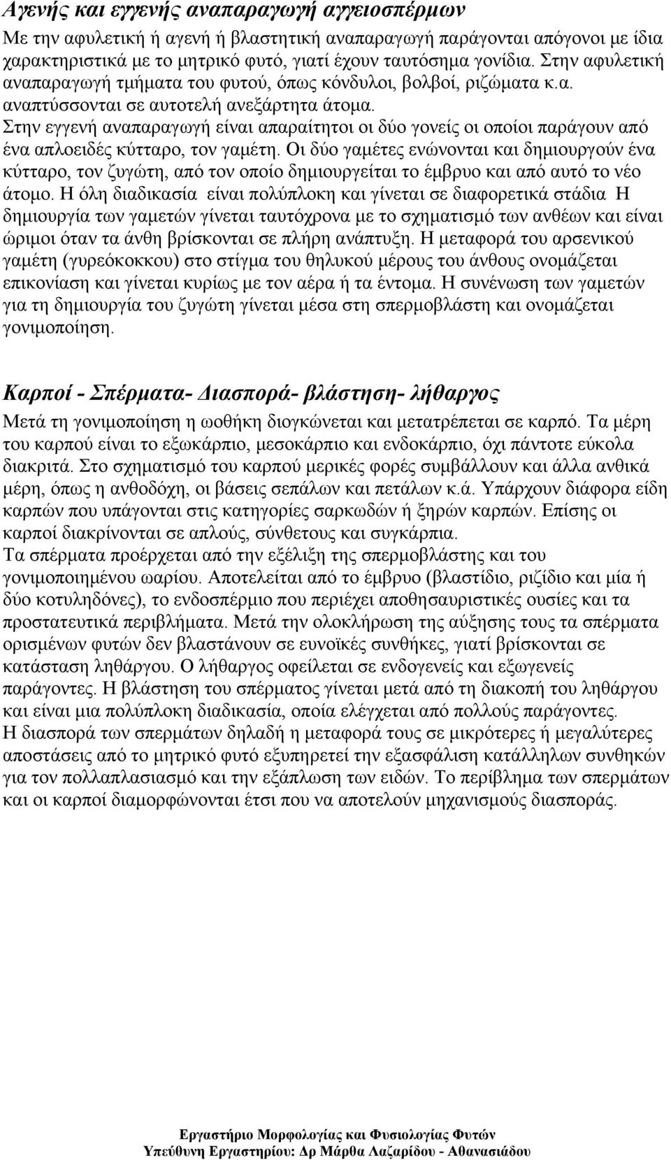 Στην εγγενή αναπαραγωγή είναι απαραίτητοι οι δύο γονείς οι οποίοι παράγουν από ένα απλοειδές κύτταρο, τον γαμέτη.