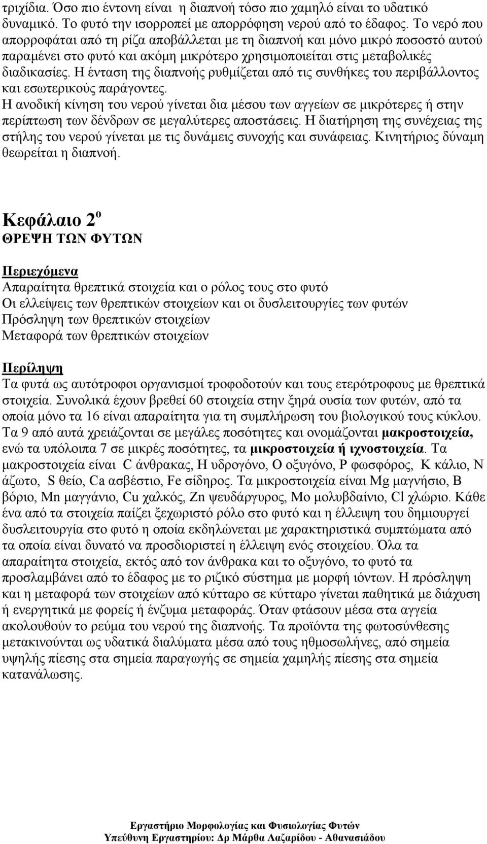 Η ένταση της διαπνοής ρυθμίζεται από τις συνθήκες του περιβάλλοντος και εσωτερικούς παράγοντες.