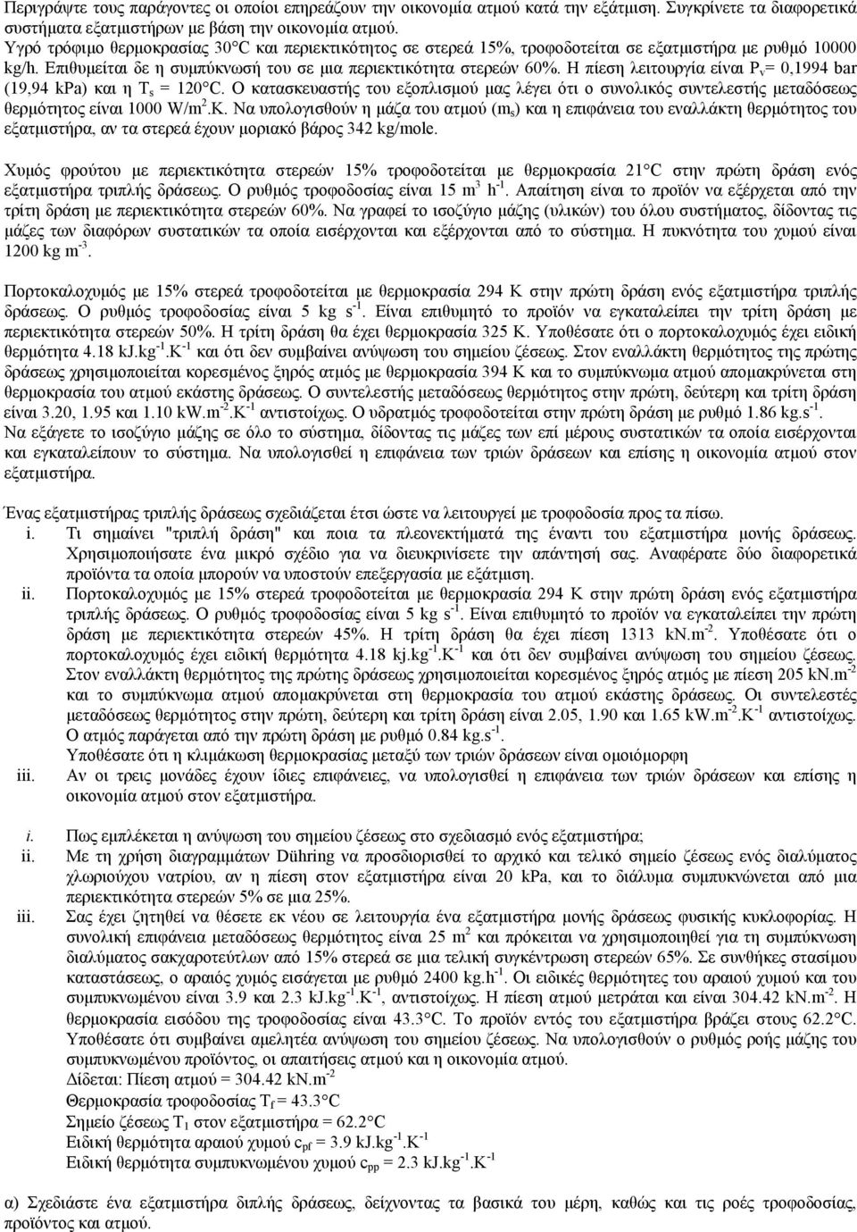 Η πίεση λειτουργία είναι P v = 0,1994 bar (19,94 kpa) και η T s = 120 C. Ο κατασκευαστής του εξοπλισμού μας λέγει ότι ο συνολικός συντελεστής μεταδόσεως θερμότητος είναι 1000 W/m 2.K.