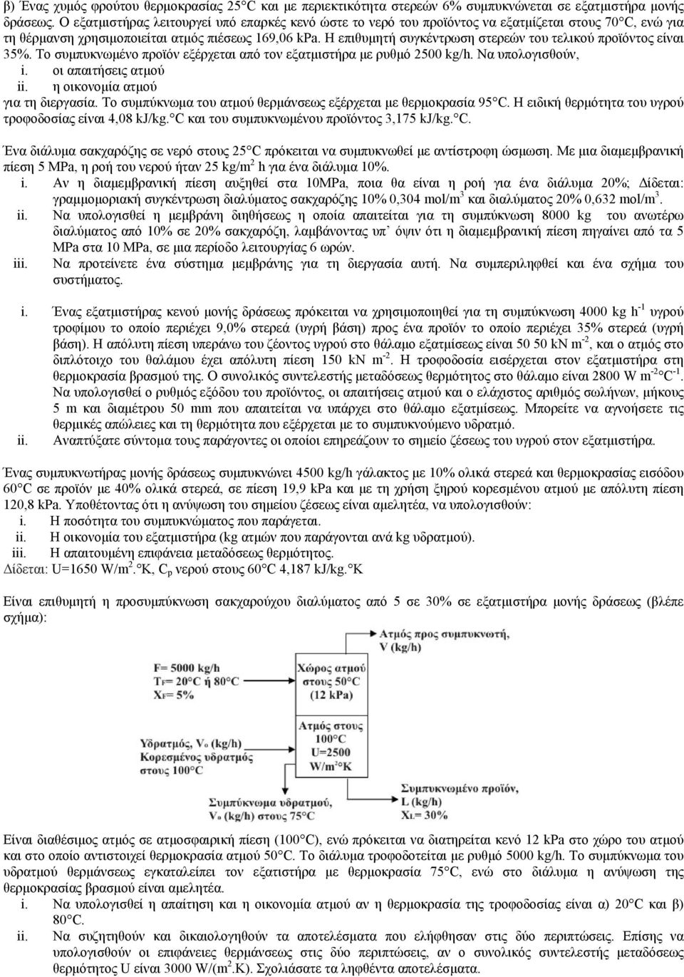 Η επιθυμητή συγκέντρωση στερεών του τελικού προϊόντος είναι 35%. Το συμπυκνωμένο προϊόν εξέρχεται από τον εξατμιστήρα με ρυθμό 2500 kg/h. Να υπολογισθούν, i. οι απαιτήσεις ατμού ii.