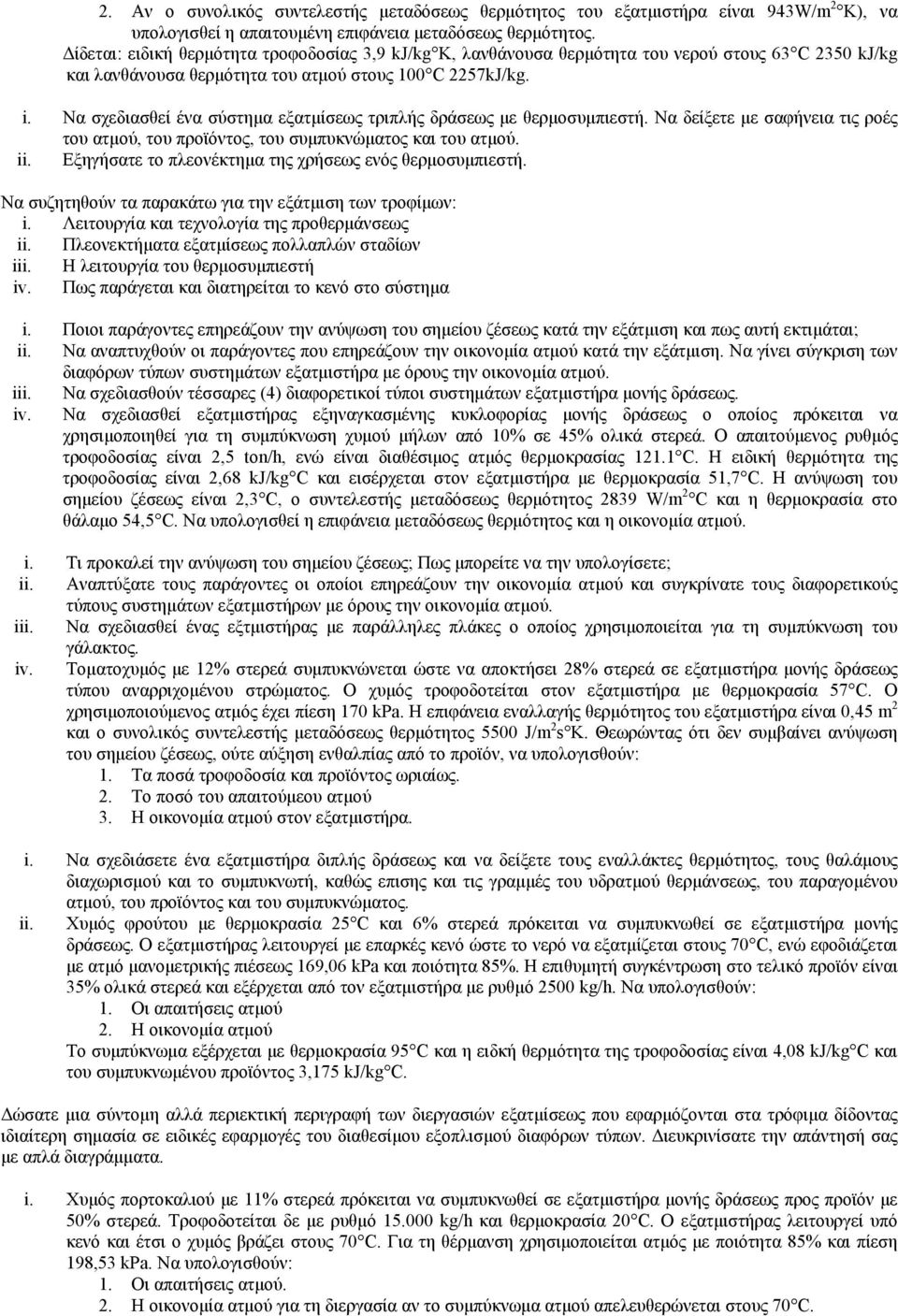 Να σχεδιασθεί ένα σύστημα εξατμίσεως τριπλής δράσεως με θερμοσυμπιεστή. Να δείξετε με σαφήνεια τις ροές του ατμού, του προϊόντος, του συμπυκνώματος και του ατμού. ii.