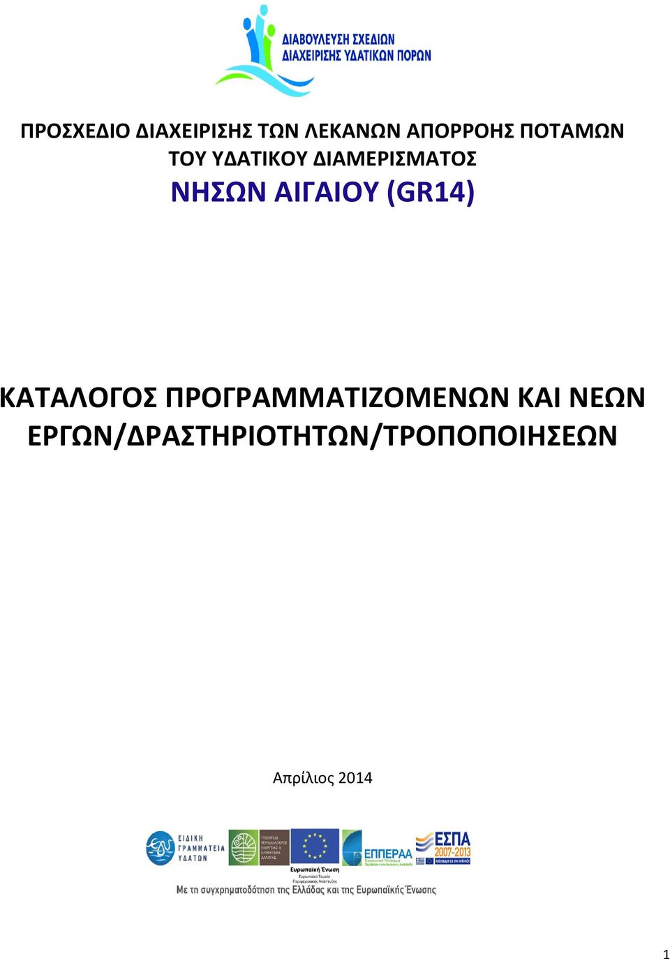 ΑΙΓΑΙΟΥ (GR14) ΚΑΤΑΛΟΓΟΣ ΠΡΟΓΡΑΜΜΑΤΙΖΟΜΕΝΩΝ