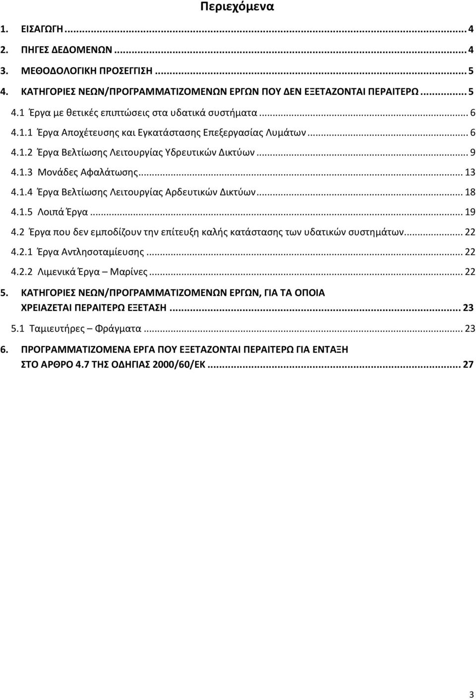 .. 18 4.1.5 Λοιπά Έργα... 19 4.2 Έργα που δεν εμποδίζουν την επίτευξη καλής κατάστασης των υδατικών συστημάτων... 22 4.2.1 Έργα Αντλησοταμίευσης... 22 4.2.2 Λιμενικά Έργα Μαρίνες... 22 5.