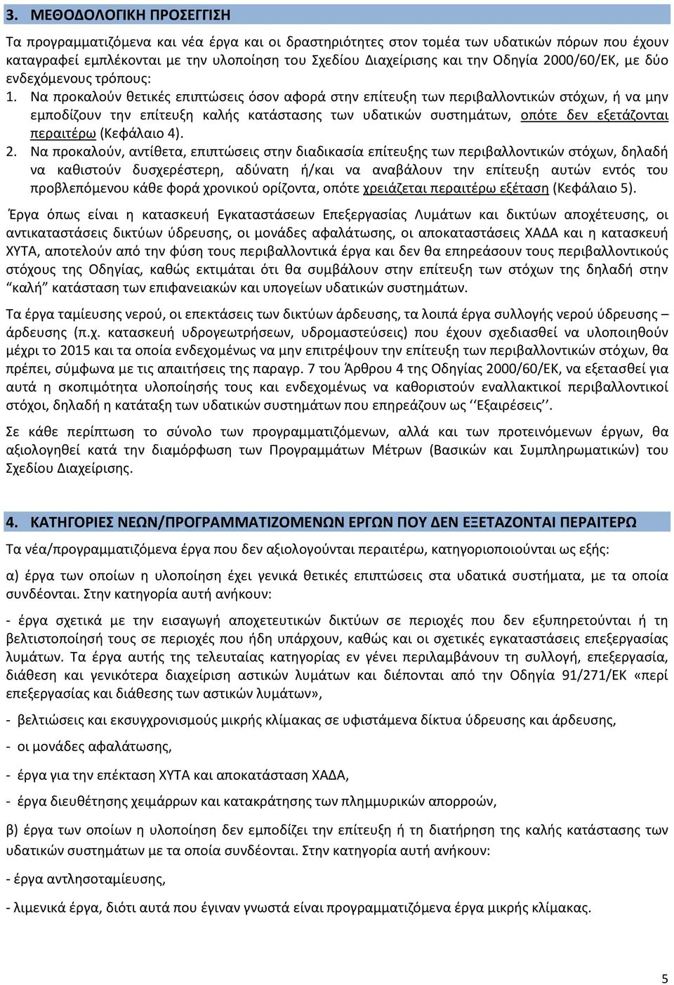 Να προκαλούν θετικές επιπτώσεις όσον αφορά στην επίτευξη των περιβαλλοντικών στόχων, ή να μην εμποδίζουν την επίτευξη καλής κατάστασης των υδατικών συστημάτων, οπότε δεν εξετάζονται περαιτέρω