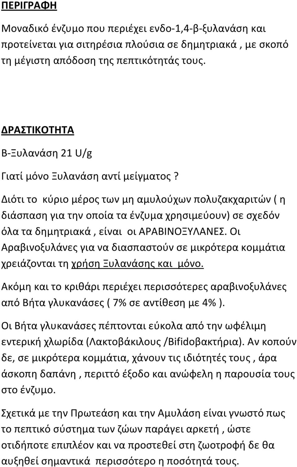 Διότι το κύριο μέρος των μη αμυλούχων πολυζακχαριτών ( η διάσπαση για την οποία τα ένζυμα χρησιμεύουν) σε σχεδόν όλα τα δημητριακά, είναι οι ΑΡΑΒΙΝΟΞΥΛΑΝΕΣ.