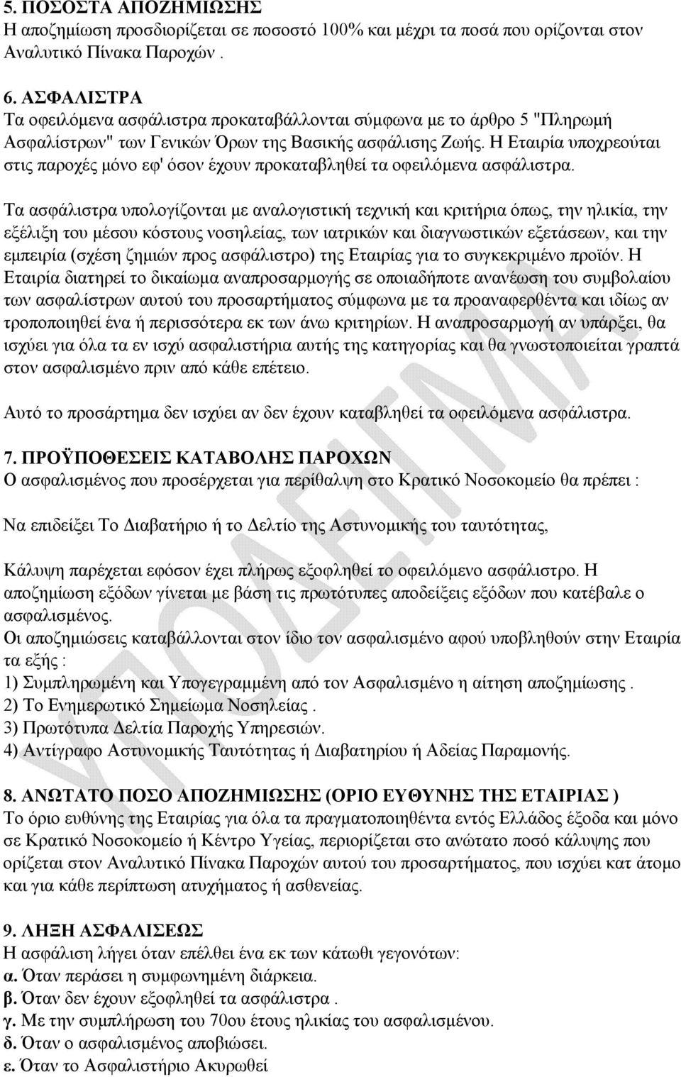 Η Εταιρία υποχρεούται στις παροχές µόνο εφ' όσον έχουν προκαταβληθεί τα οφειλόµενα ασφάλιστρα.