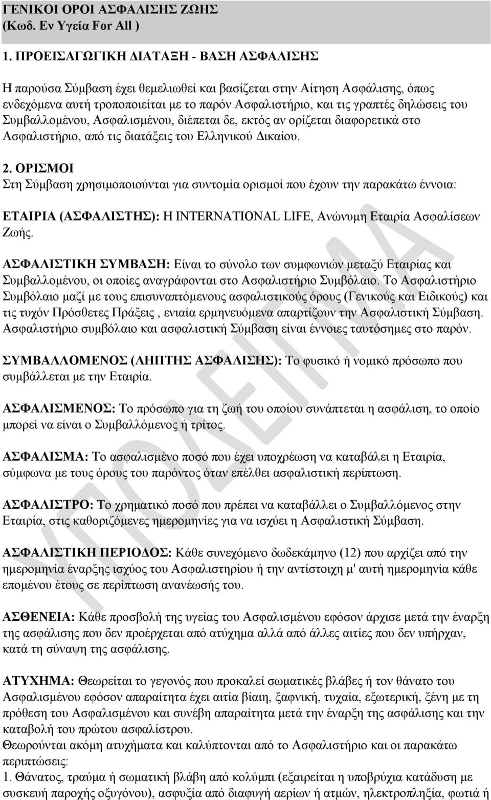 Συµβαλλοµένου, Ασφαλισµένου, διέπεται δε, εκτός αν ορίζεται διαφορετικά στο Ασφαλιστήριο, από τις διατάξεις του Ελληνικού ικαίου. 2.