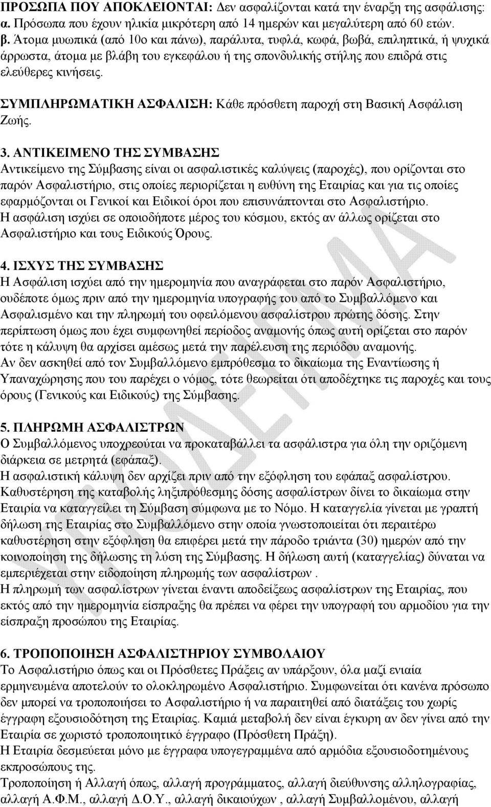 ΣΥΜΠΛΗΡΩΜΑΤΙΚΗ ΑΣΦΑΛΙΣΗ: Κάθε πρόσθετη παροχή στη Βασική Ασφάλιση Ζωής. 3.